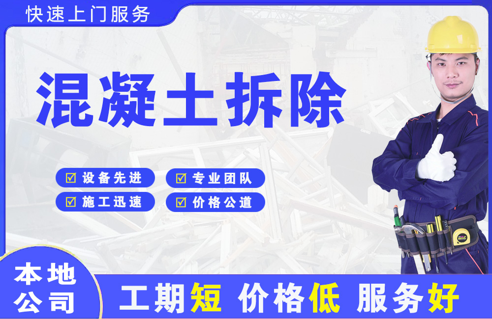 小金混凝土拆除