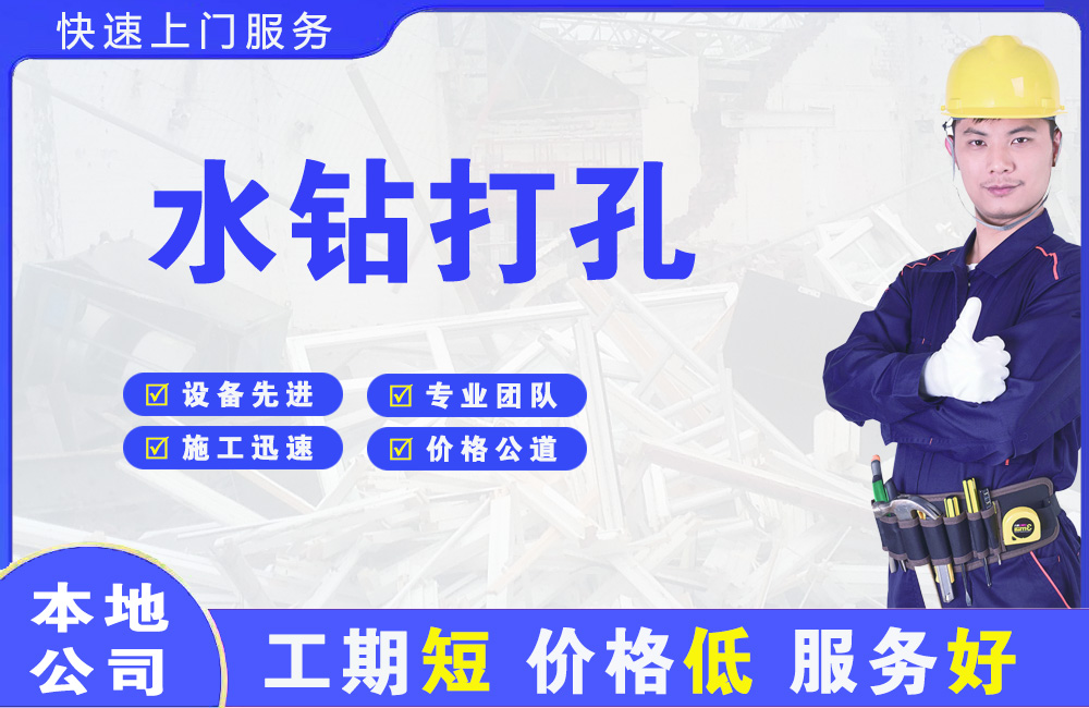 小金水钻打孔