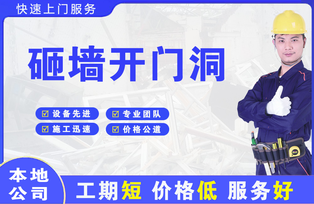 小金砸墙开门洞