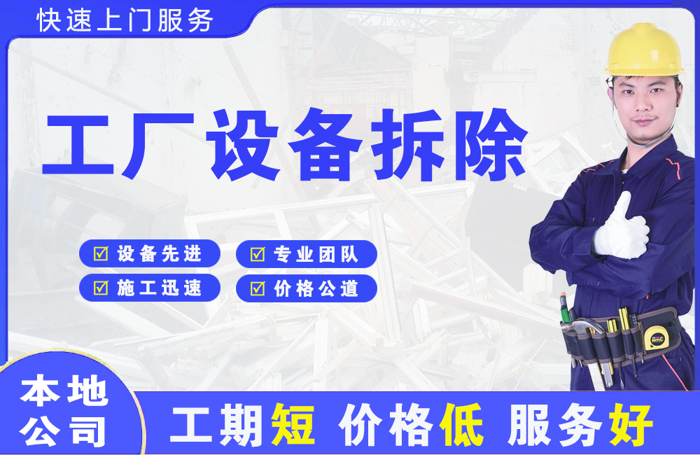 小金工厂设备拆除